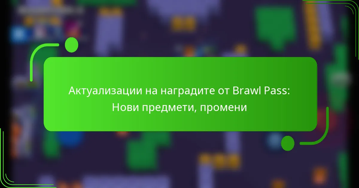 Актуализации на наградите от Brawl Pass: Нови предмети, промени