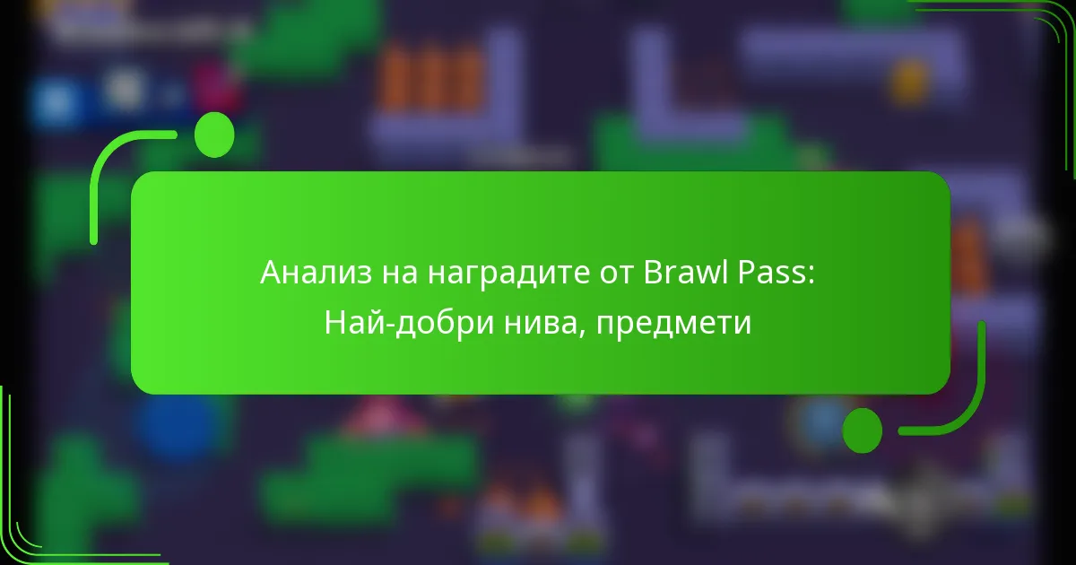 Анализ на наградите от Brawl Pass: Най-добри нива, предмети
