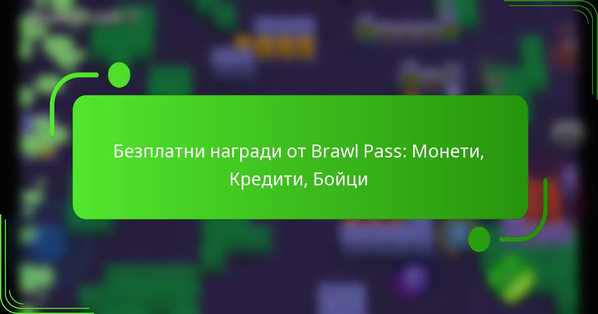 Безплатни награди от Brawl Pass: Монети, Кредити, Бойци