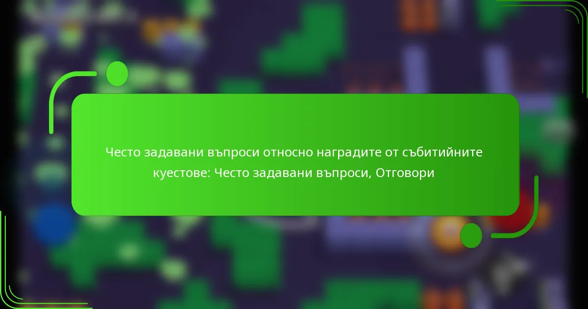 Често задавани въпроси относно наградите от събитийните куестове: Често задавани въпроси, Отговори