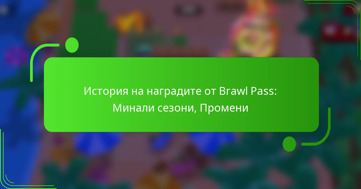 История на наградите от Brawl Pass: Минали сезони, Промени