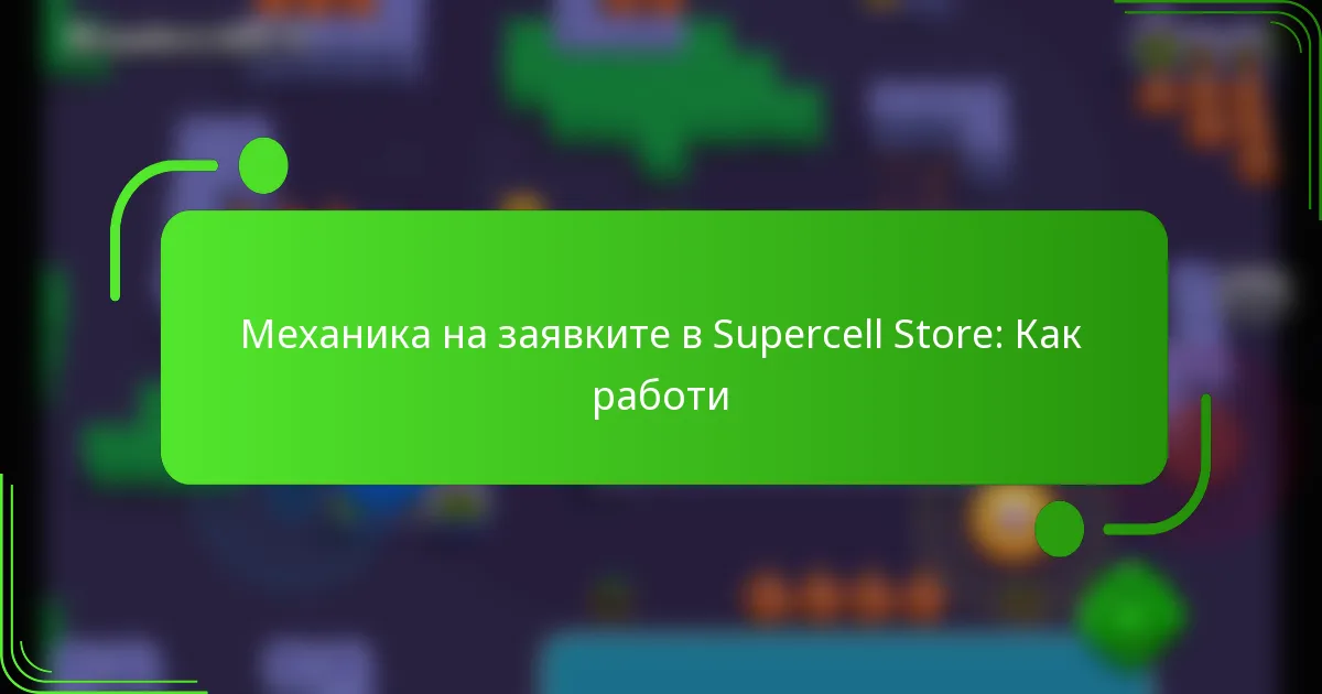 Механика на заявките в Supercell Store: Как работи