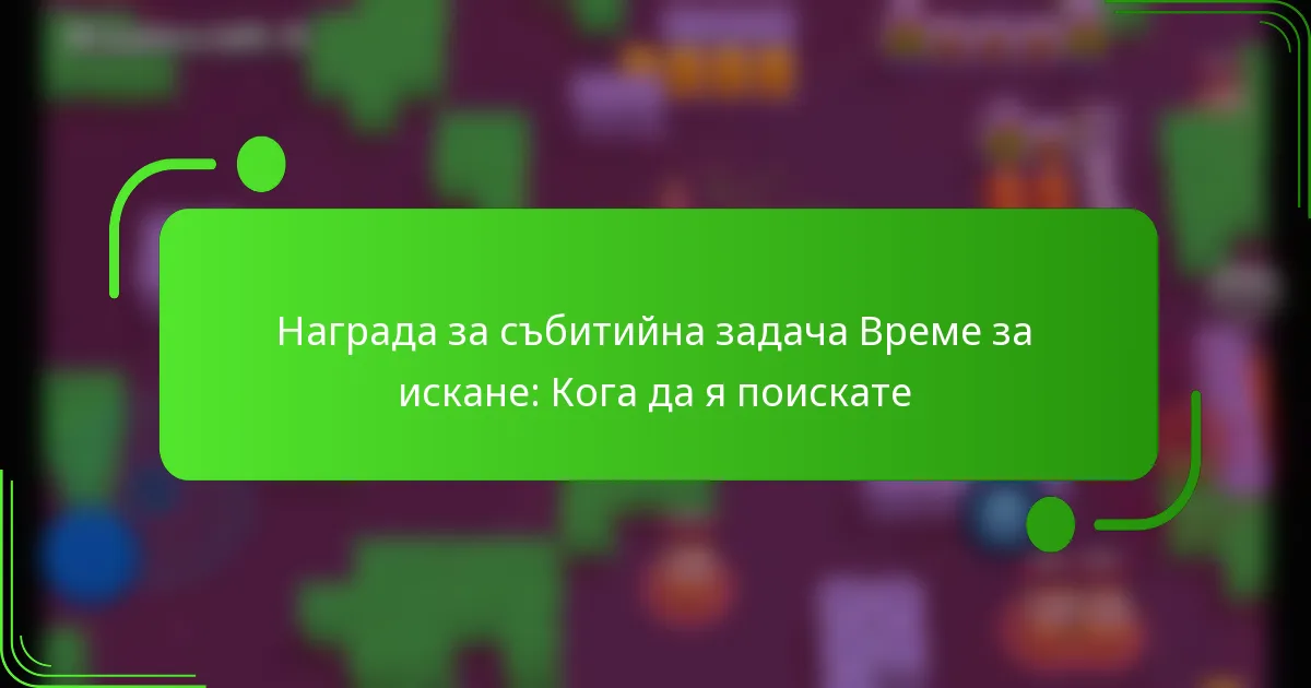 Награда за събитийна задача Време за искане: Кога да я поискате
