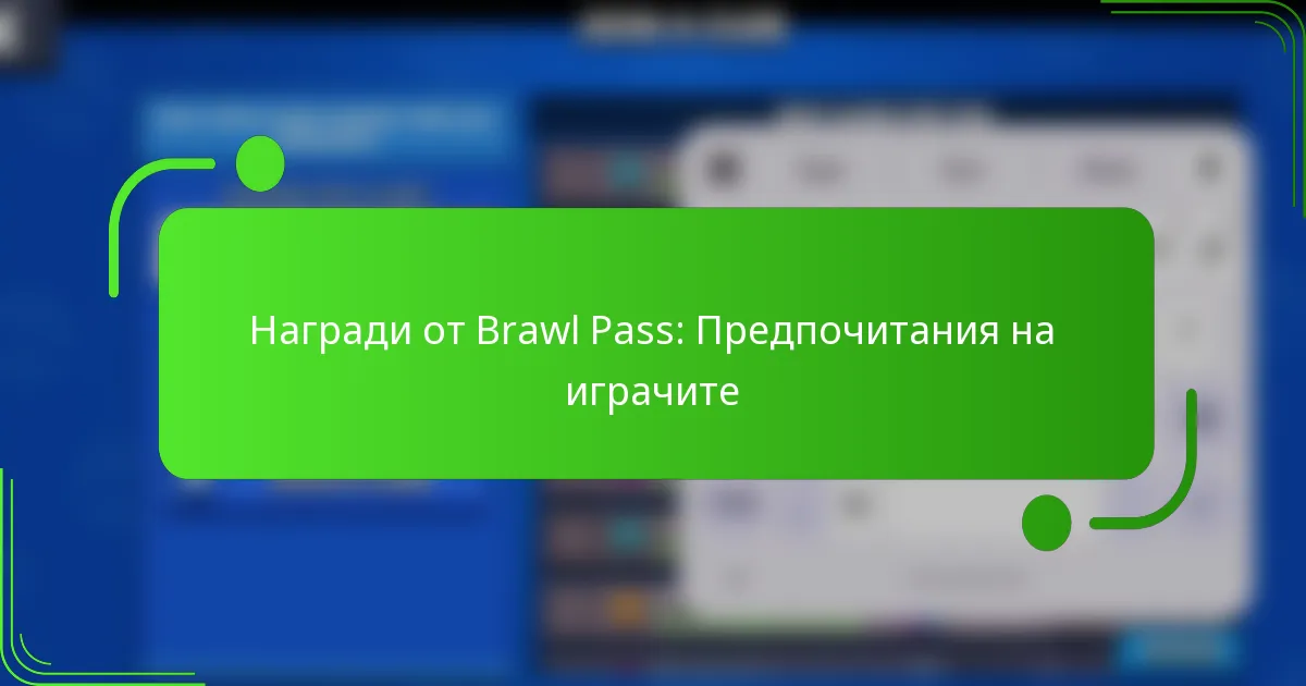 Награди от Brawl Pass: Предпочитания на играчите