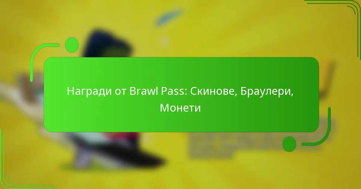 Награди от Brawl Pass: Скинове, Браулери, Монети