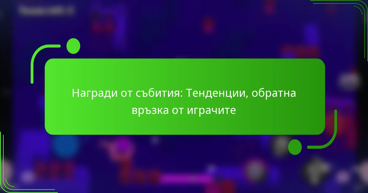 Награди от събития: Тенденции, обратна връзка от играчите