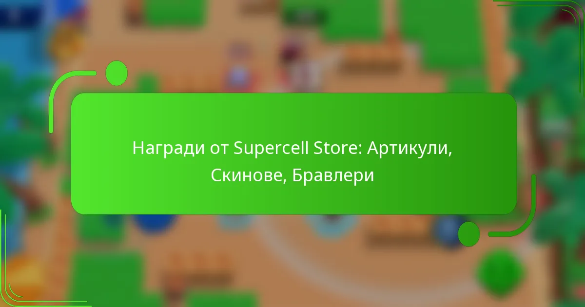 Награди от Supercell Store: Артикули, Скинове, Бравлери