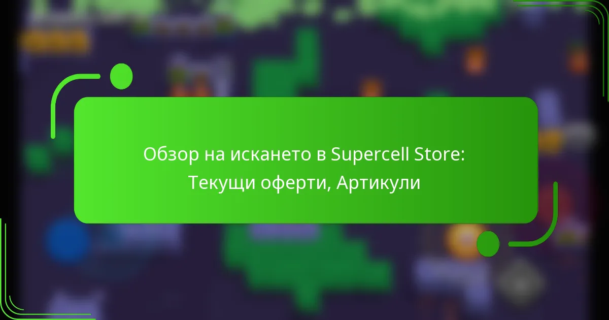 Обзор на искането в Supercell Store: Текущи оферти, Артикули