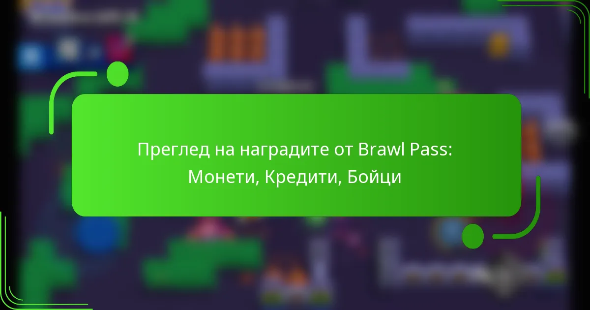 Преглед на наградите от Brawl Pass: Монети, Кредити, Бойци