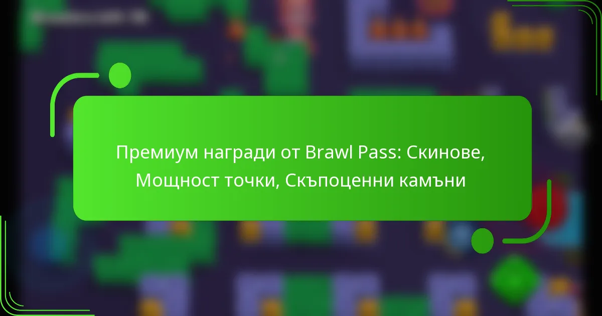 Премиум награди от Brawl Pass: Скинове, Мощност точки, Скъпоценни камъни