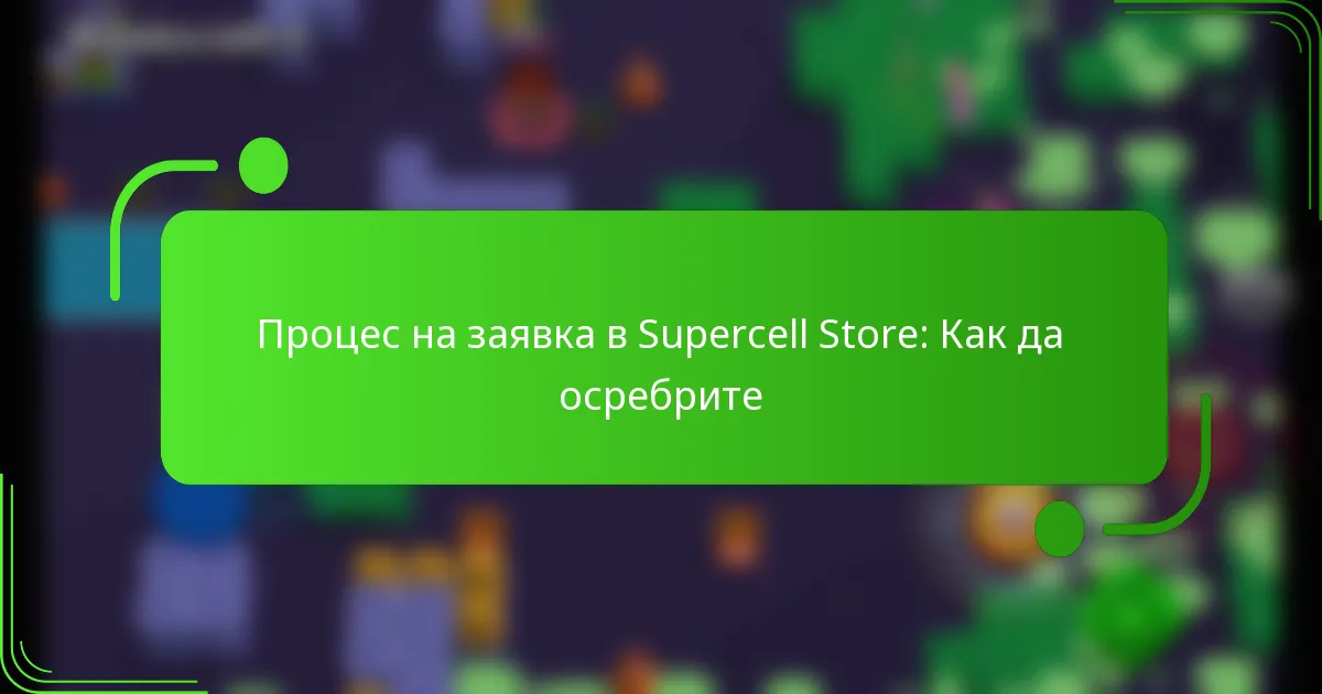 Процес на заявка в Supercell Store: Как да осребрите