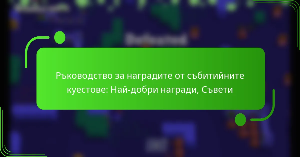 Ръководство за наградите от събитийните куестове: Най-добри награди, Съвети