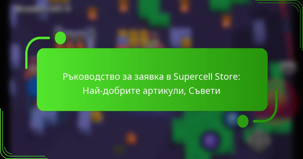 Ръководство за заявка в Supercell Store: Най-добрите артикули, Съвети
