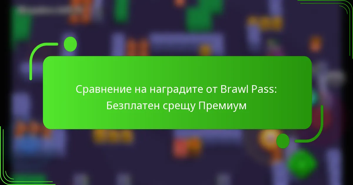 Сравнение на наградите от Brawl Pass: Безплатен срещу Премиум