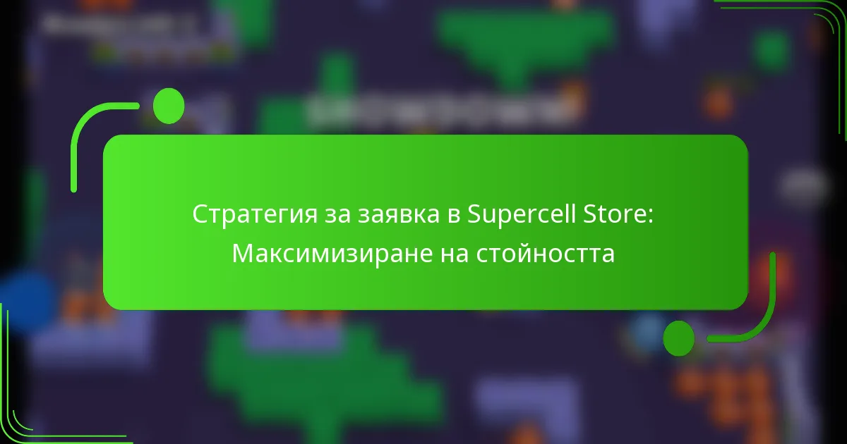 Стратегия за заявка в Supercell Store: Максимизиране на стойността