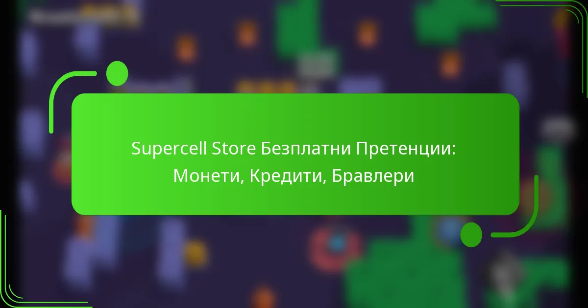 Supercell Store Безплатни Претенции: Монети, Кредити, Бравлери