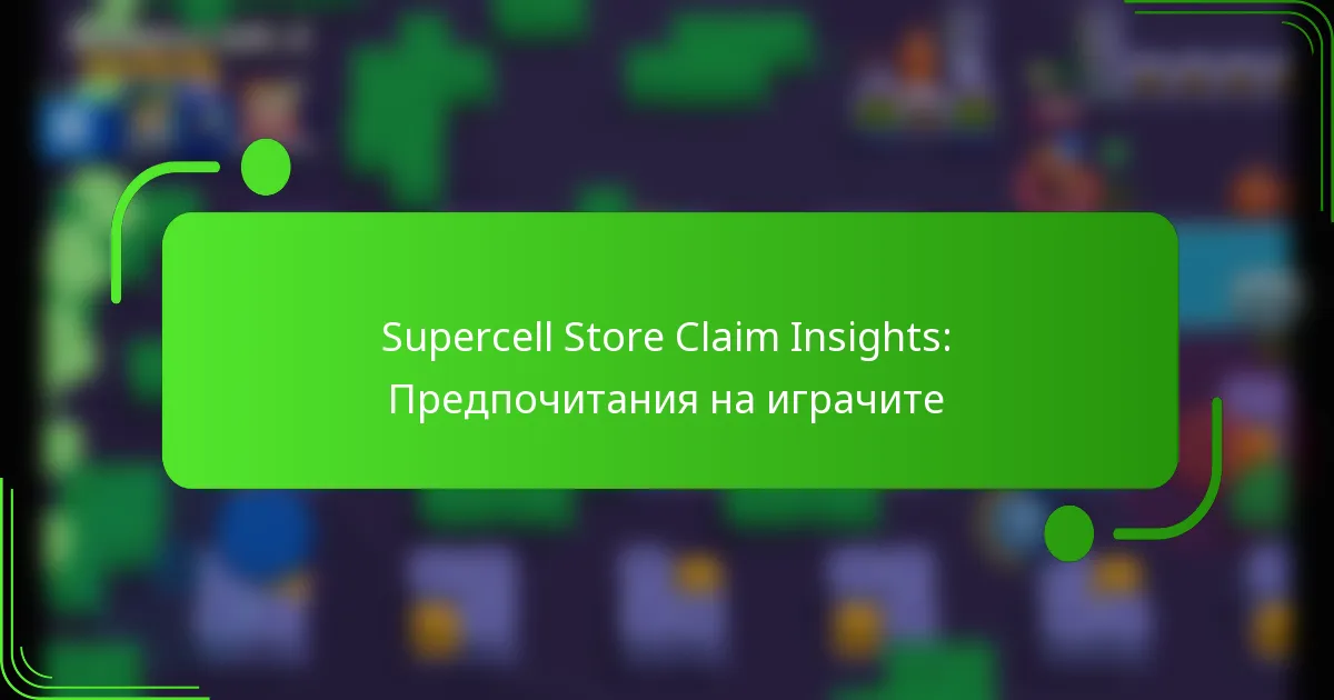 Supercell Store Claim Insights: Предпочитания на играчите
