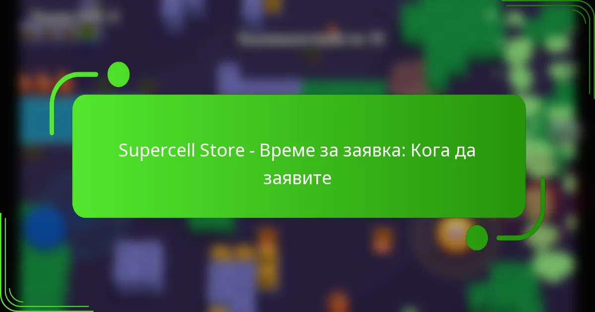 Supercell Store – Време за заявка: Кога да заявите