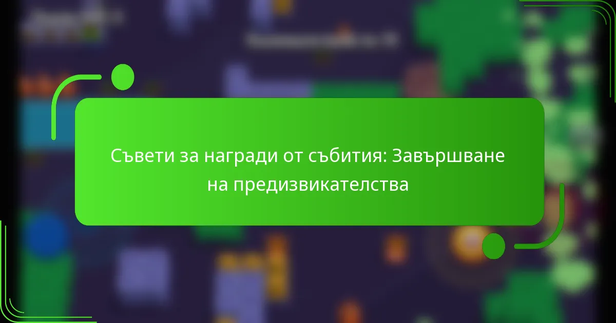 Съвети за награди от събития: Завършване на предизвикателства