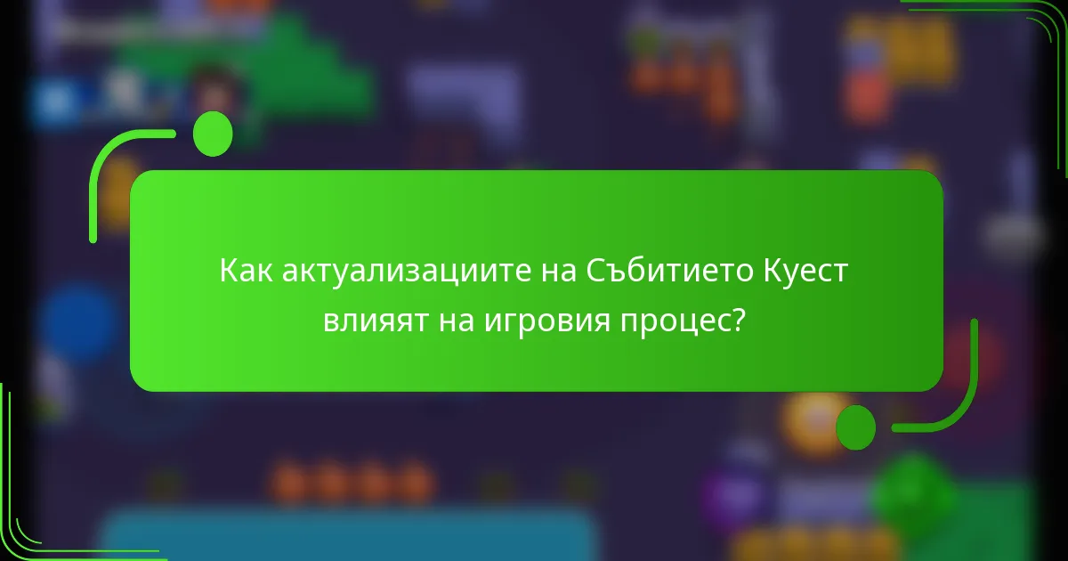 Как актуализациите на Събитието Куест влияят на игровия процес?