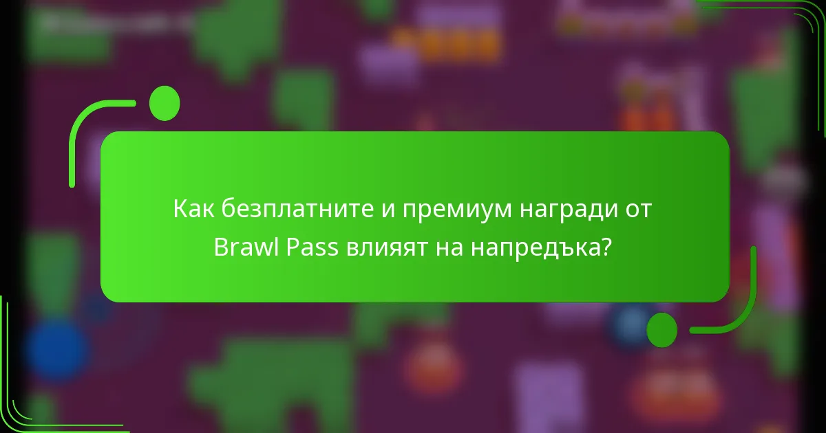 Как безплатните и премиум награди от Brawl Pass влияят на напредъка?