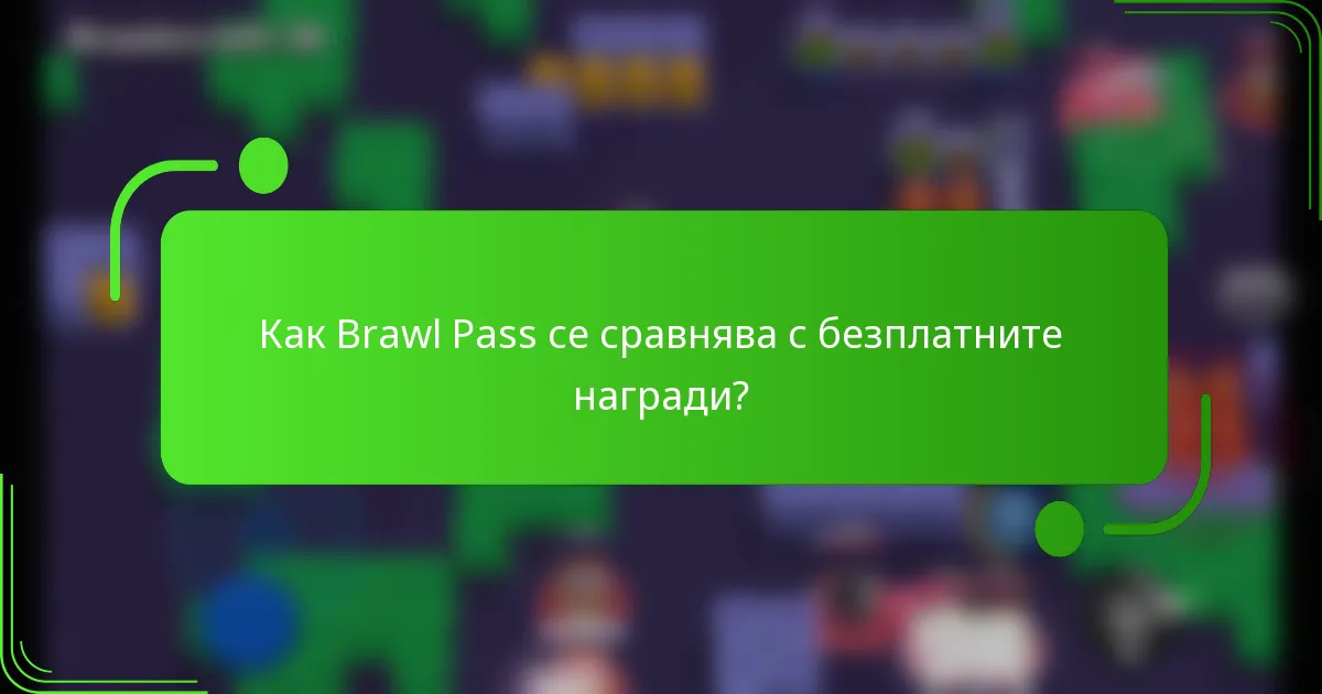 Как Brawl Pass се сравнява с безплатните награди?