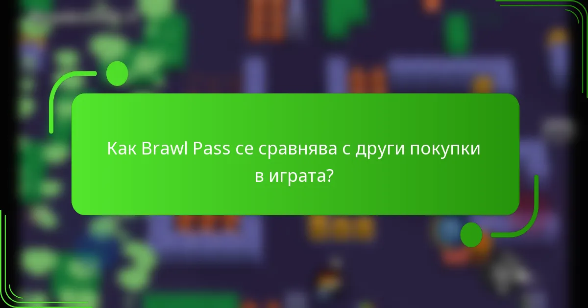 Как Brawl Pass се сравнява с други покупки в играта?