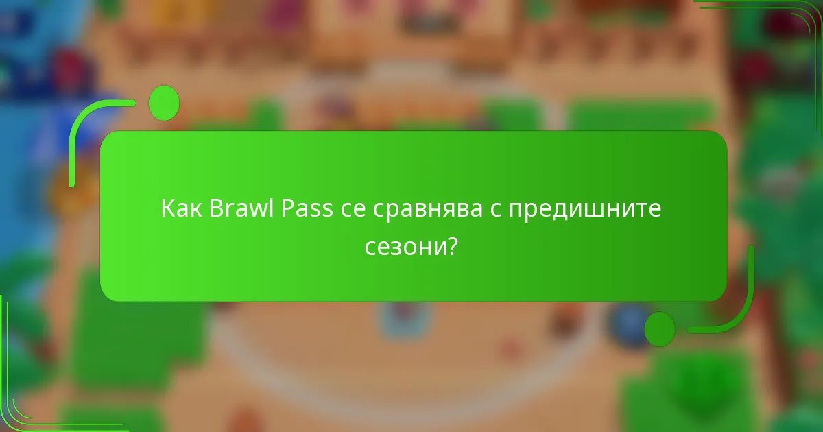 Как Brawl Pass се сравнява с предишните сезони?