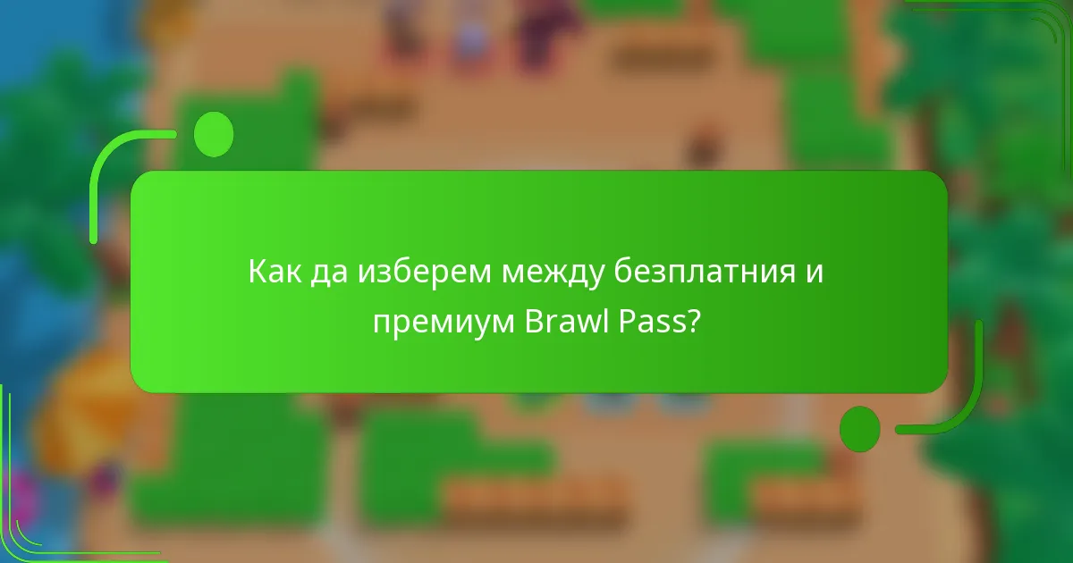 Как да изберем между безплатния и премиум Brawl Pass?