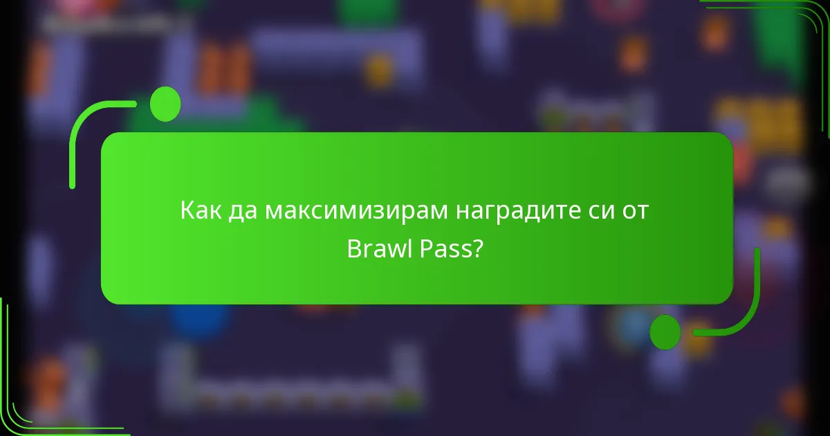 Как да максимизирам наградите си от Brawl Pass?