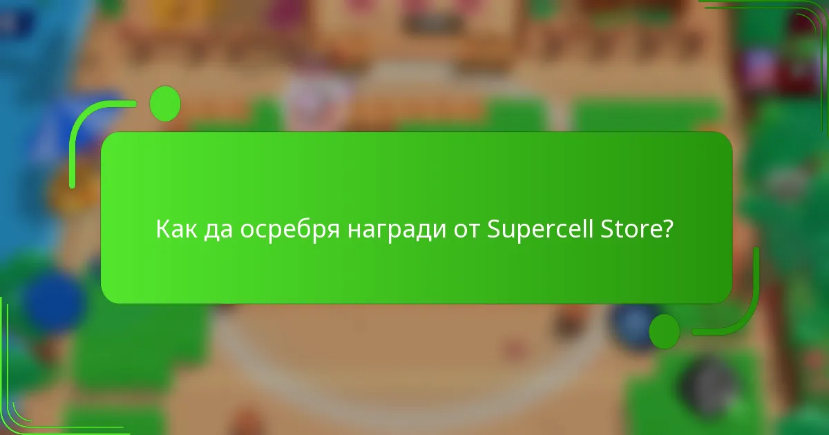 Как да осребря награди от Supercell Store?