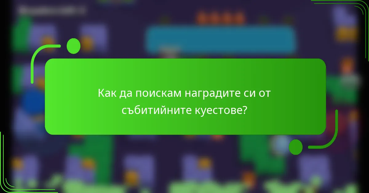 Как да поискам наградите си от събитийните куестове?