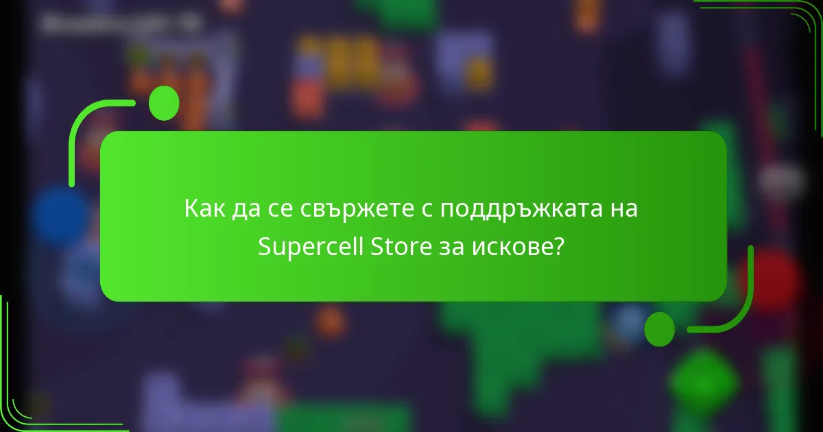Как да се свържете с поддръжката на Supercell Store за искове?