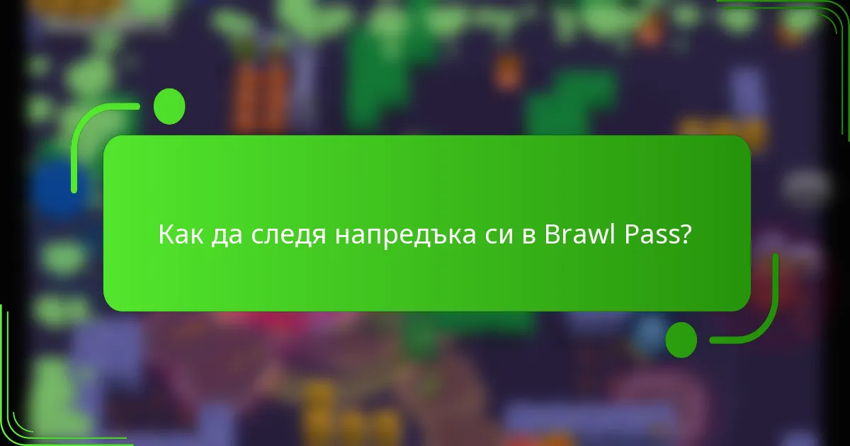 Как да следя напредъка си в Brawl Pass?