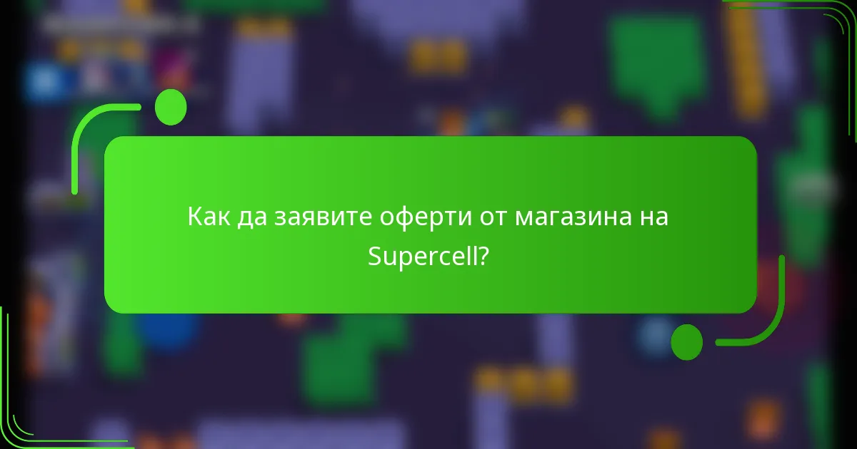 Как да заявите оферти от магазина на Supercell?