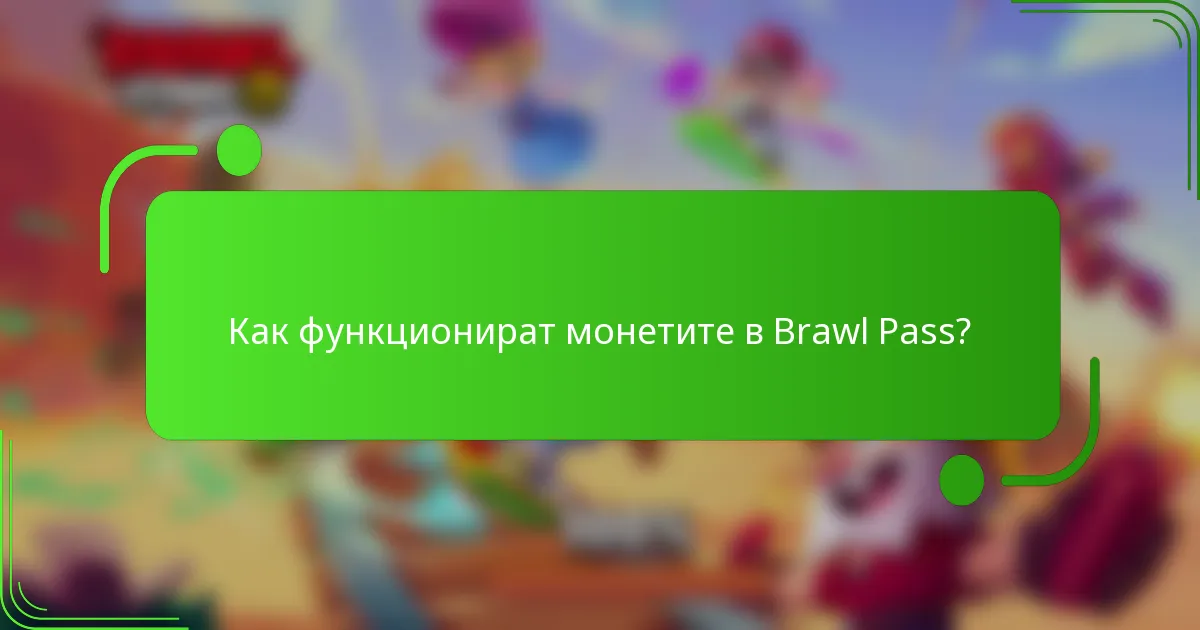 Как функционират монетите в Brawl Pass?