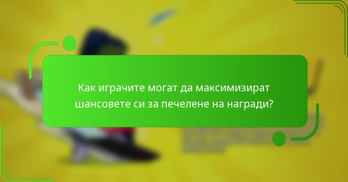 Как играчите могат да максимизират шансовете си за печелене на награди?