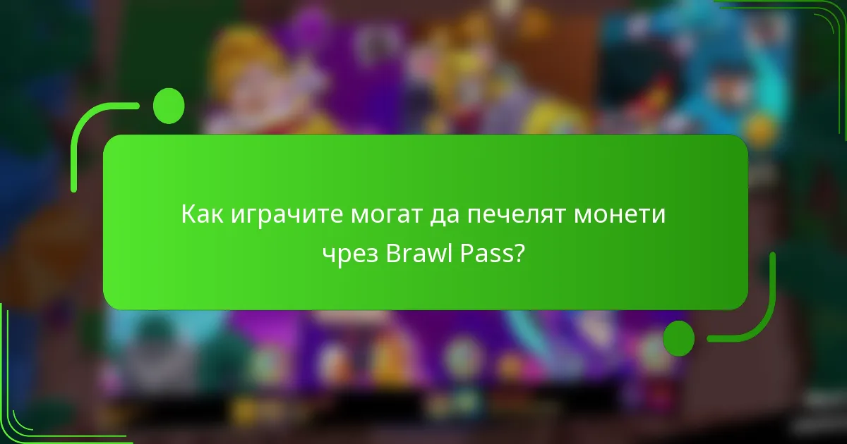 Как играчите могат да печелят монети чрез Brawl Pass?