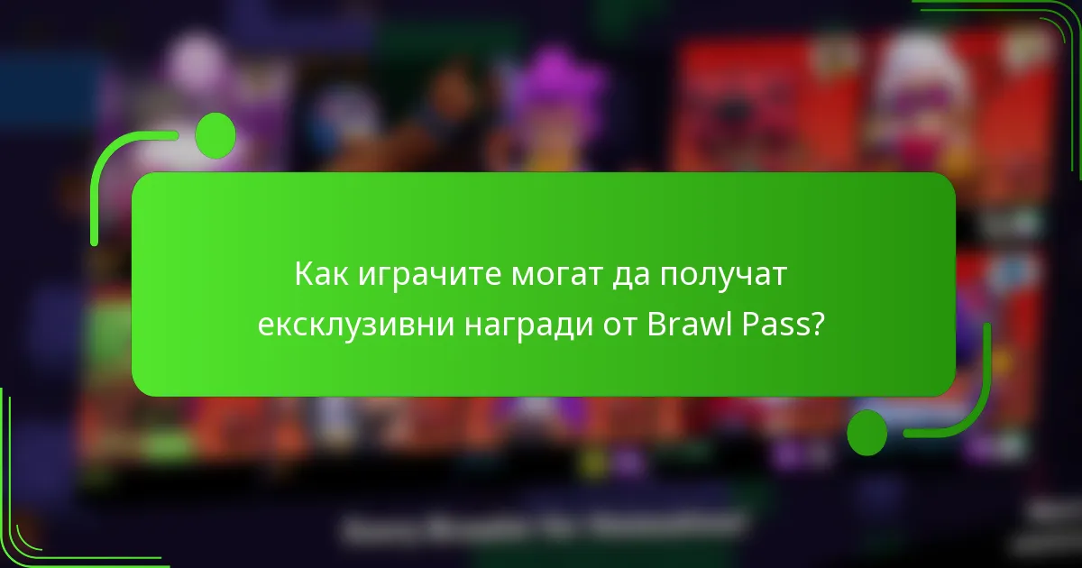 Как играчите могат да получат ексклузивни награди от Brawl Pass?