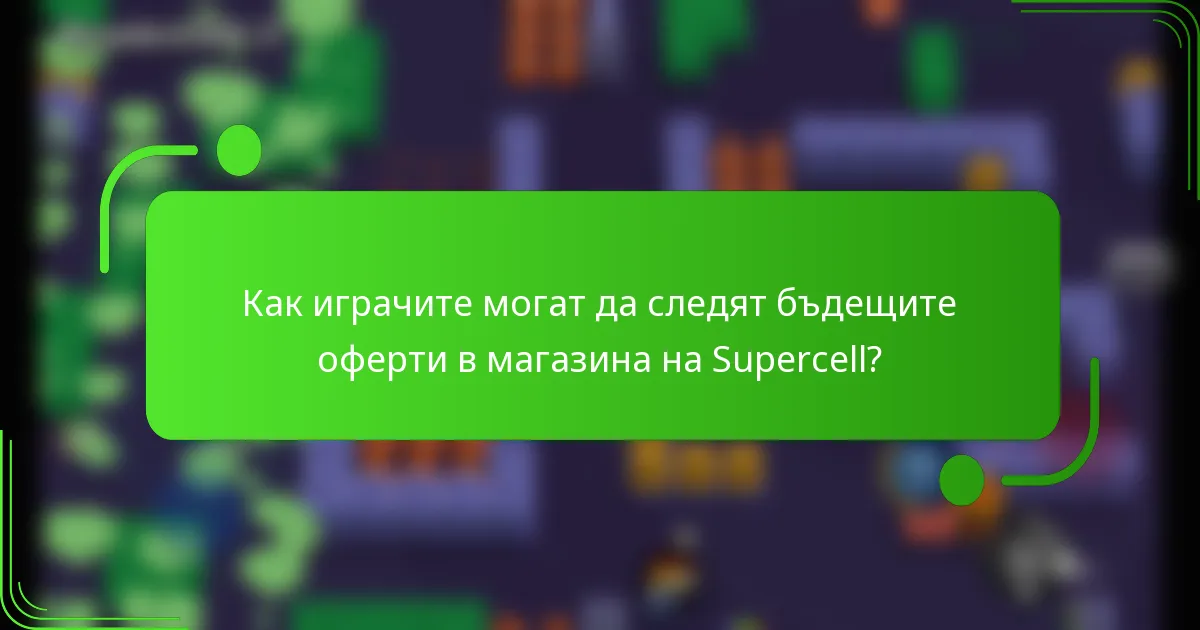 Как играчите могат да следят бъдещите оферти в магазина на Supercell?