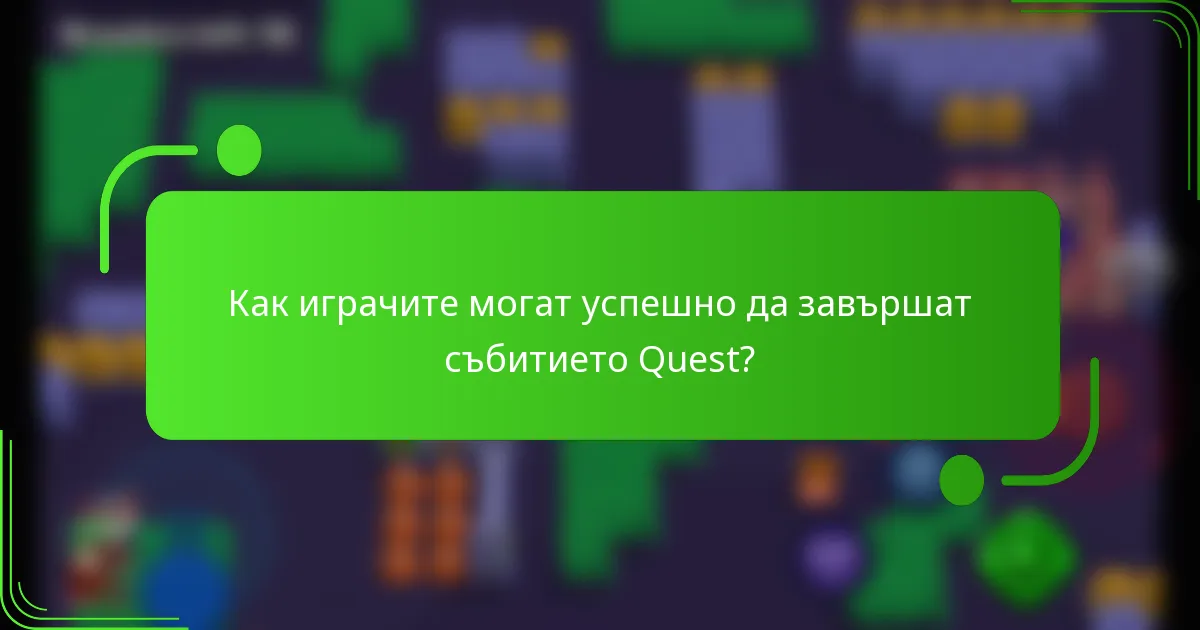 Как играчите могат успешно да завършат събитието Quest?