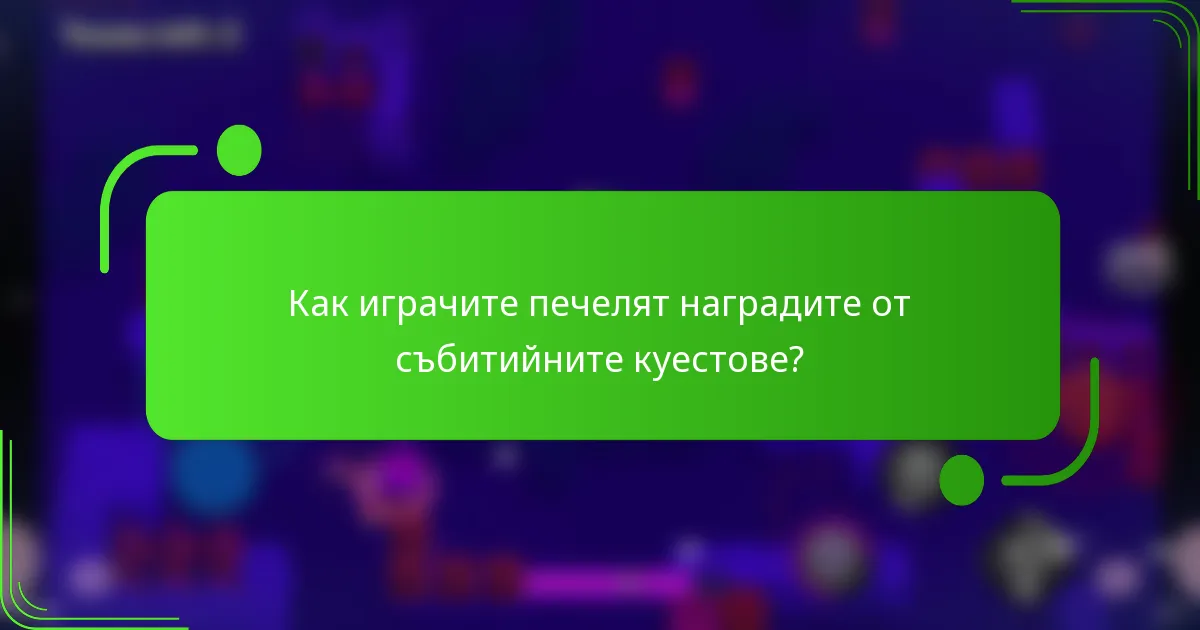 Как играчите печелят наградите от събитийните куестове?