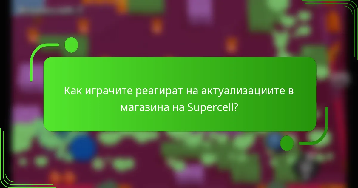 Как играчите реагират на актуализациите в магазина на Supercell?