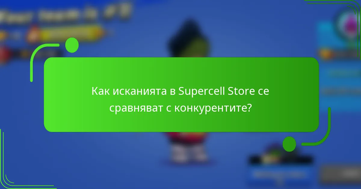 Как исканията в Supercell Store се сравняват с конкурентите?