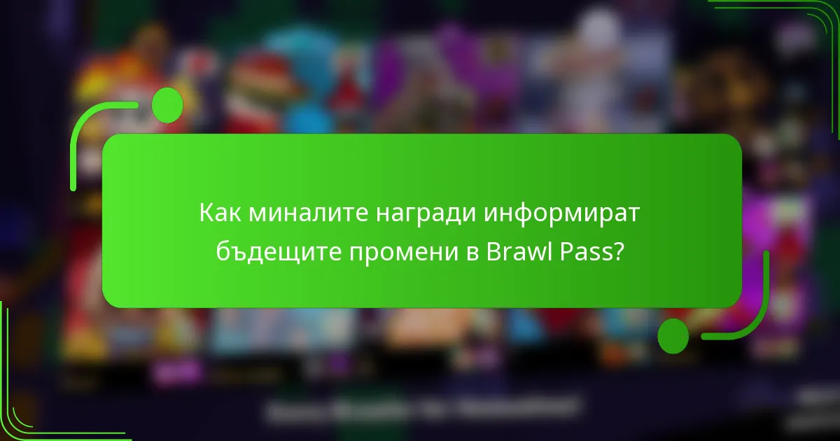 Как миналите награди информират бъдещите промени в Brawl Pass?