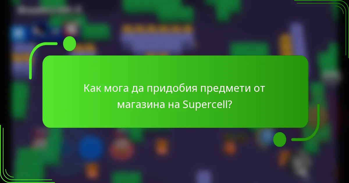 Как мога да придобия предмети от магазина на Supercell?
