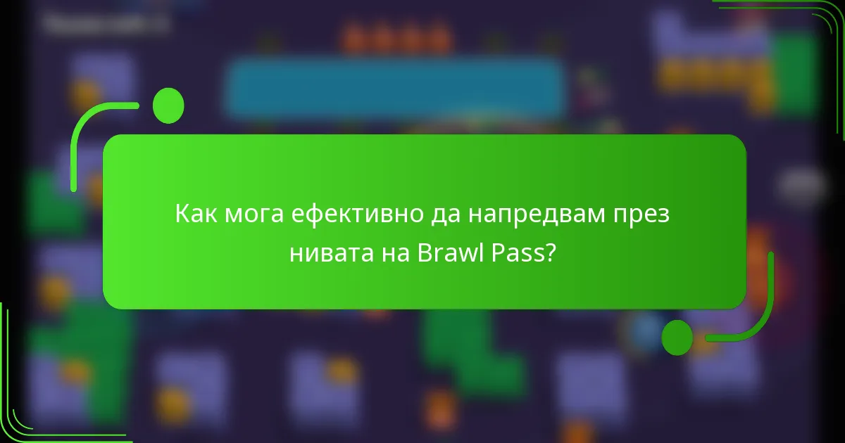 Как мога ефективно да напредвам през нивата на Brawl Pass?