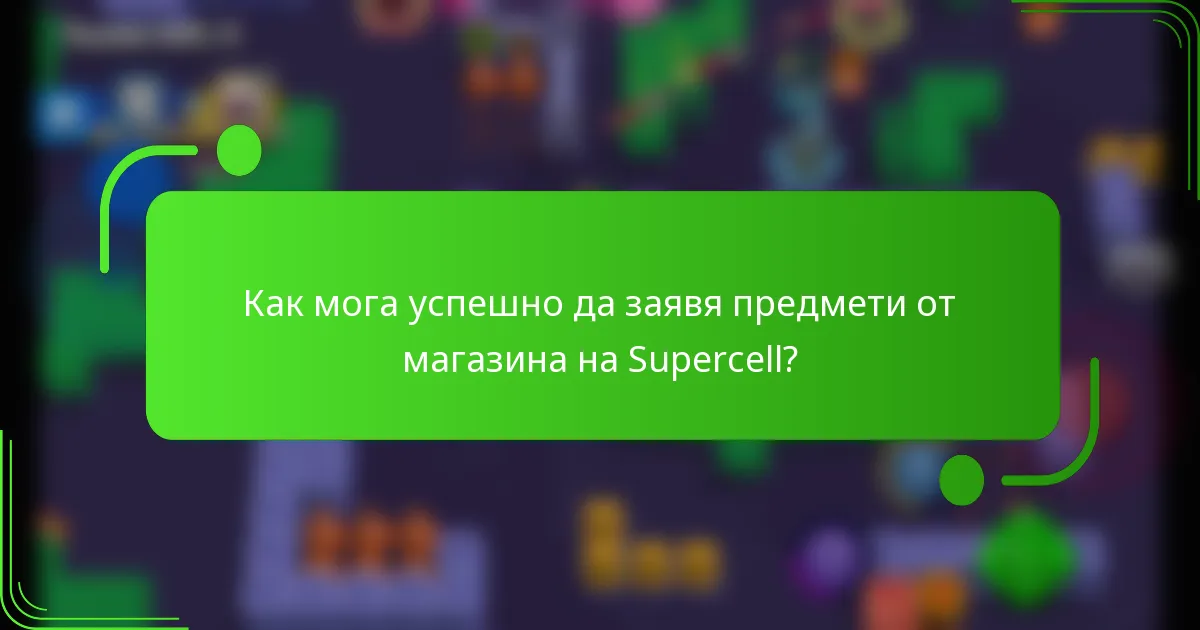Как мога успешно да заявя предмети от магазина на Supercell?
