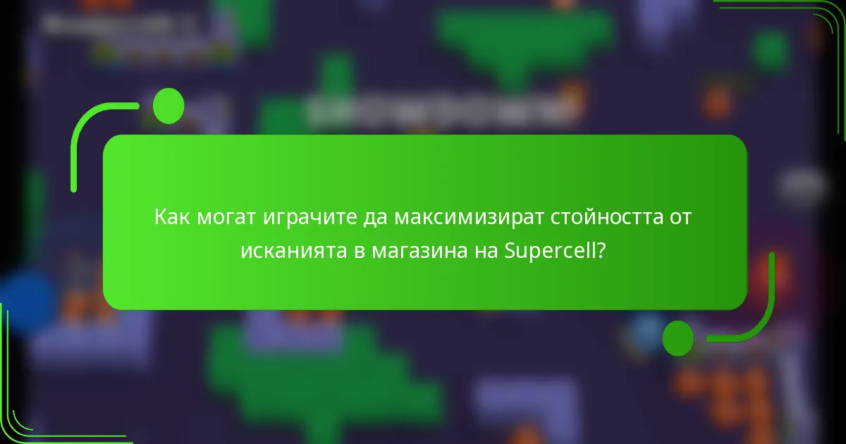 Как могат играчите да максимизират стойността от исканията в магазина на Supercell?