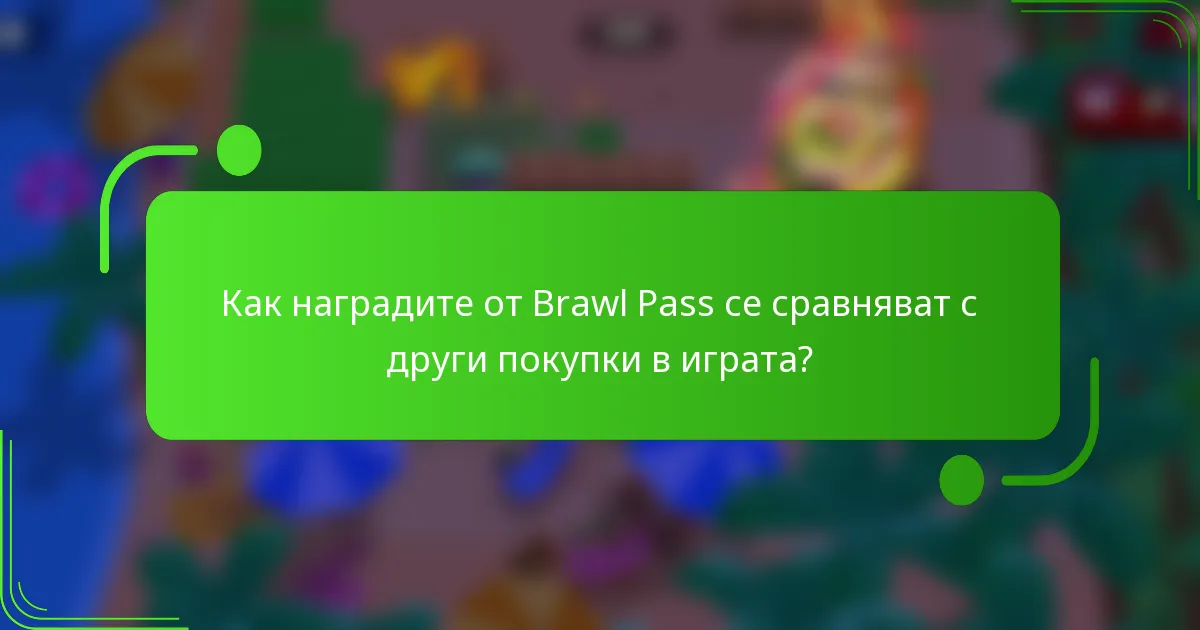 Как наградите от Brawl Pass се сравняват с други покупки в играта?
